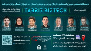 رویدادتبریزبیزتک