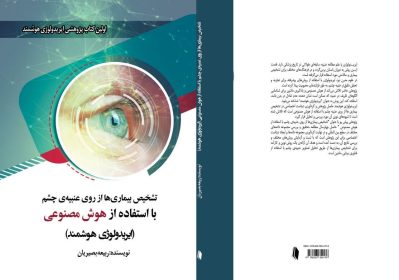 تشخیص بیماریها از روی عنبیه چشم با استفاده از هوش مصنوعی(ایریدولوژی هوشمند):اولین کتاب پژوهشی ایریدولوژی هوشمند