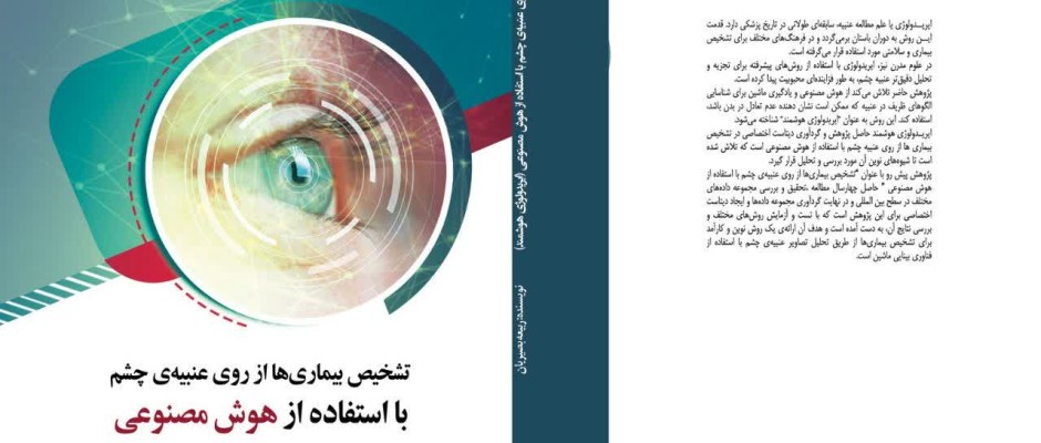 تشخیص بیماریها از روی عنبیه چشم با استفاده از هوش مصنوعی(ایریدولوژی هوشمند):اولین کتاب پژوهشی ایریدولوژی هوشمند